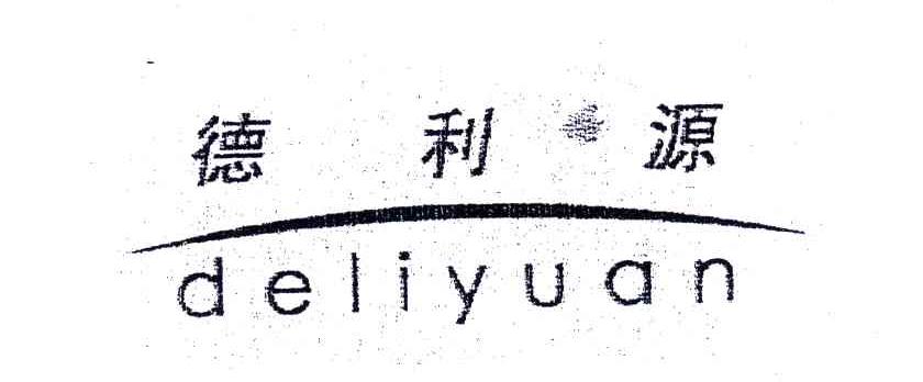 德利源
