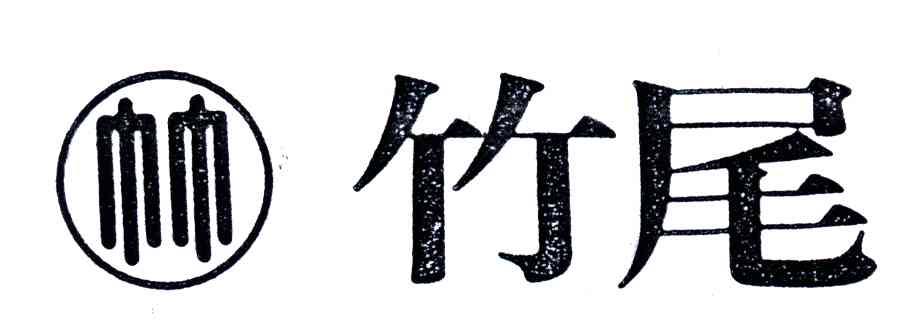 竹尾