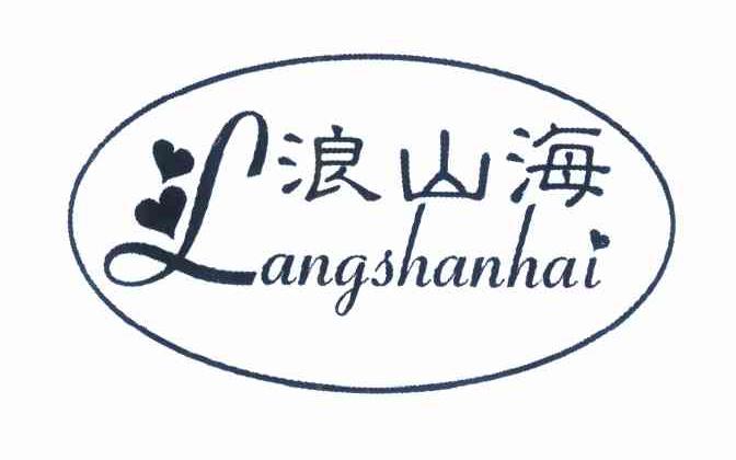浪山海