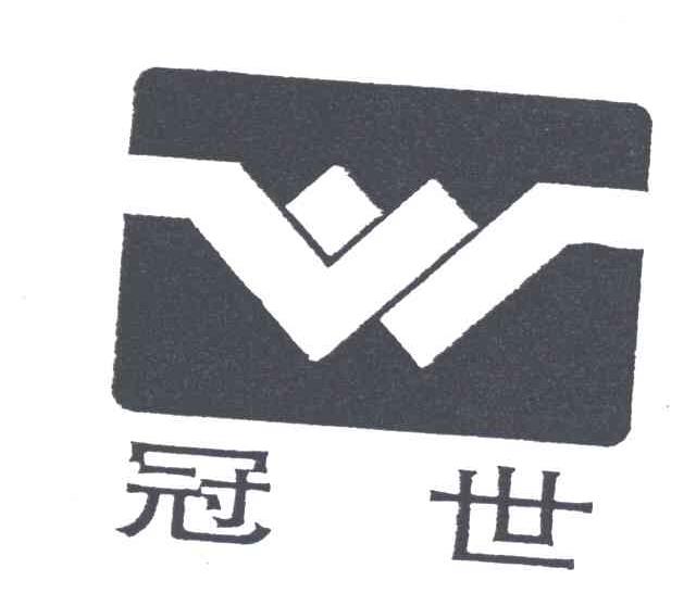 冠世