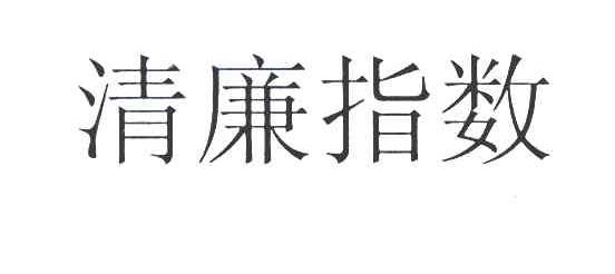 清廉指数