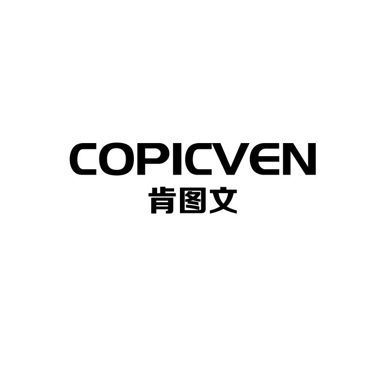 肯图文 COPICVEN