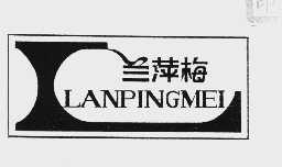 兰萍梅