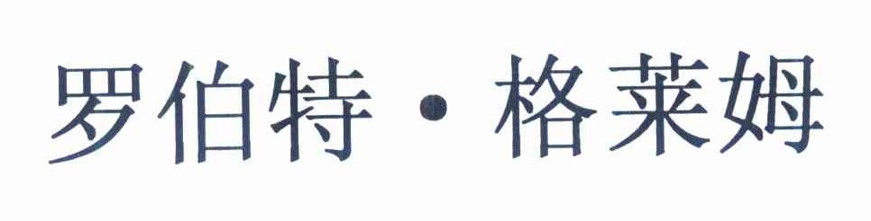 罗伯特&middot;格莱姆