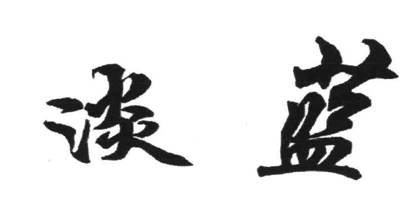 淡蓝