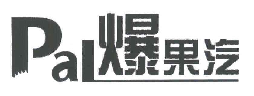 爆果汽;PAL