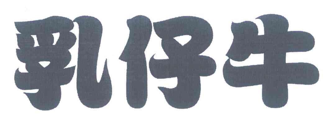 乳仔牛