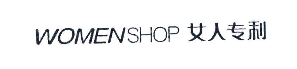 女人专利 WOMENSHOP