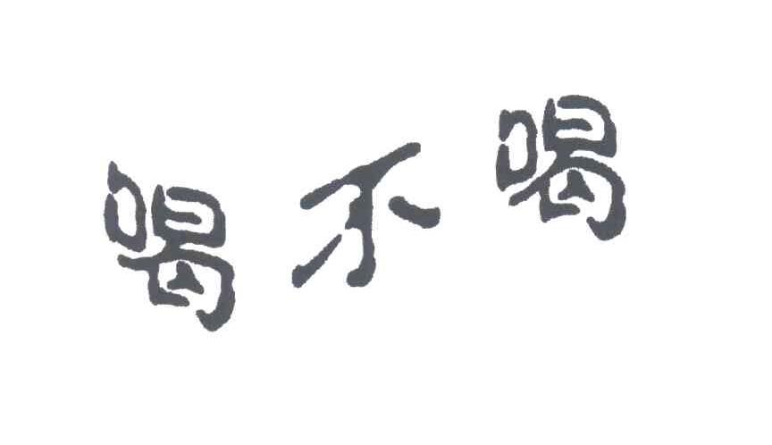 喝不喝