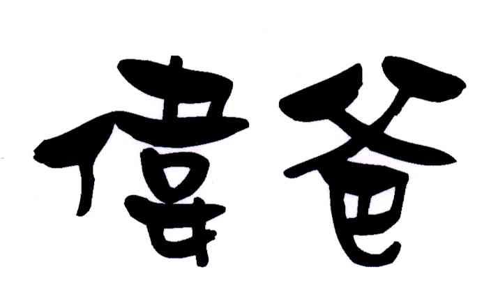 伟爸