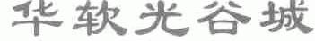 华软光谷城