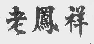 老凤祥