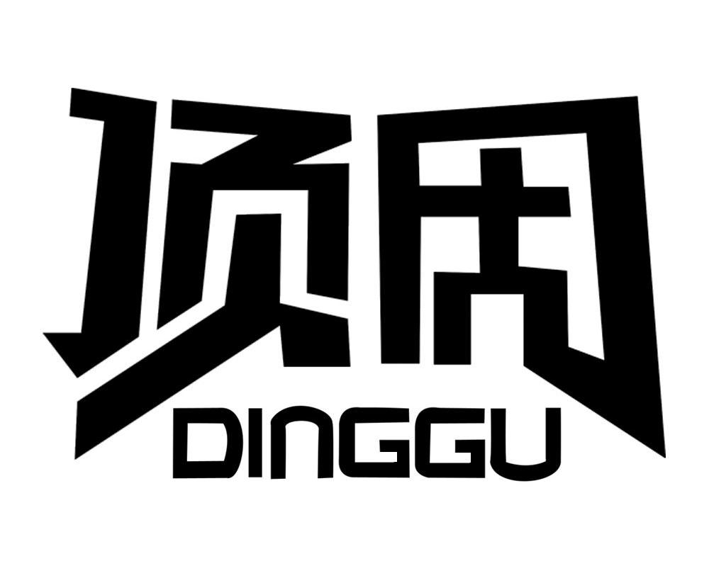 顶固