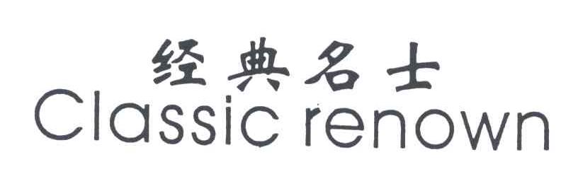 经典名士;CLASSIC RENOWN