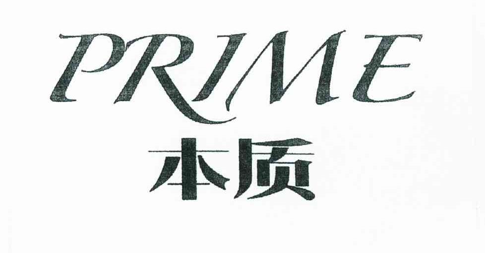 本质 PRIME