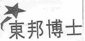 东邦博士
