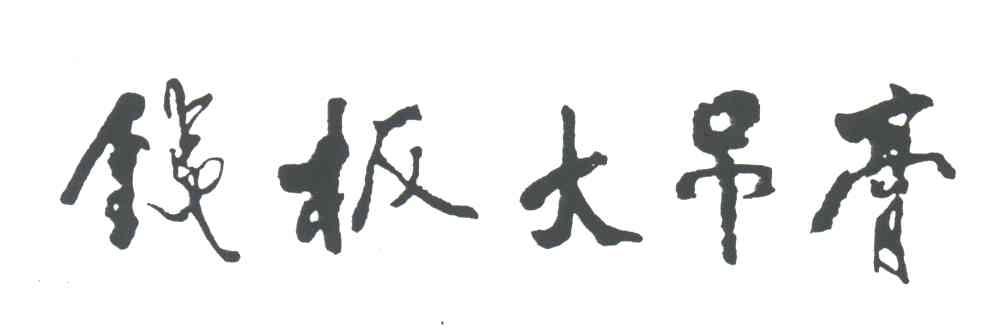 铁板大吊膏