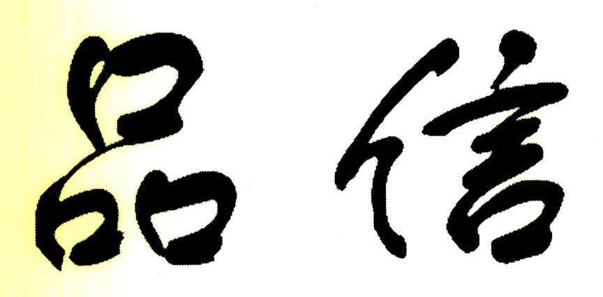 品信