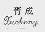 胥成