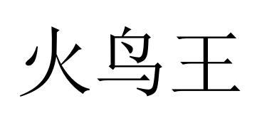 火鸟王
