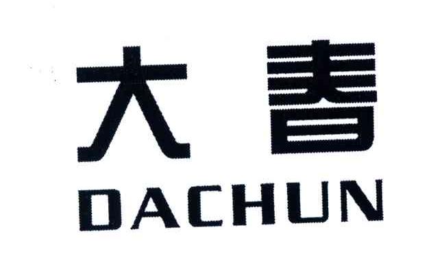 大春
