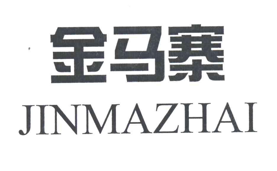 金马寨