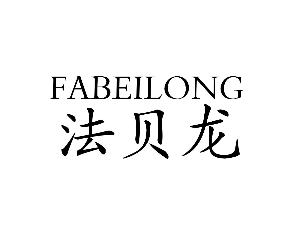 法贝龙
