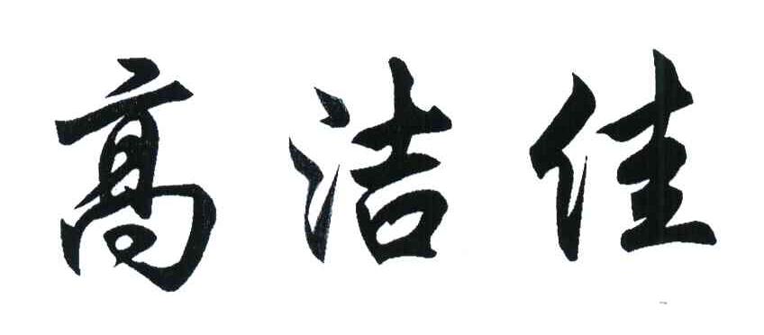 高洁佳