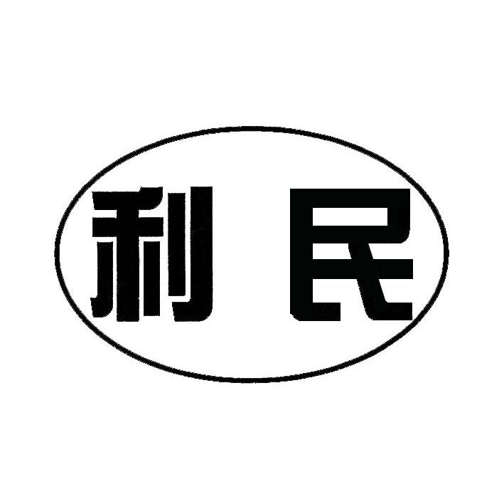 利民
