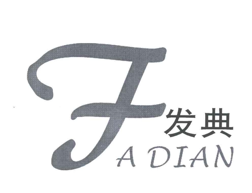 发典;F