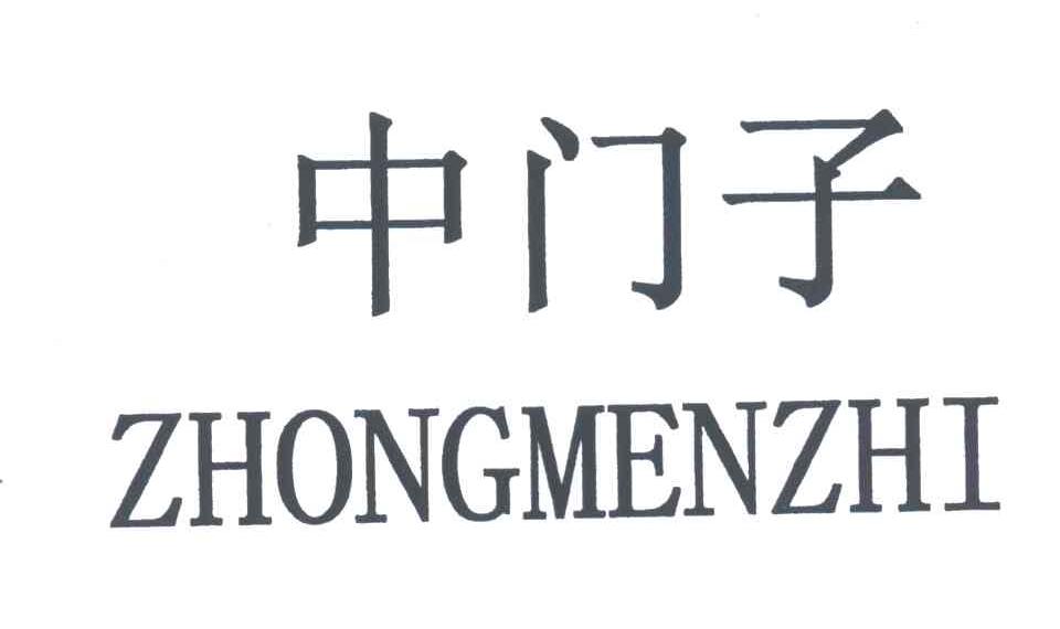 中门子