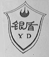 银盾