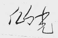 仙光