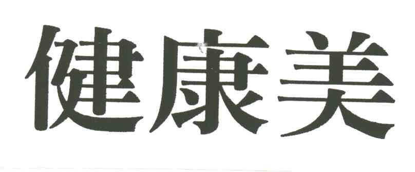健康美