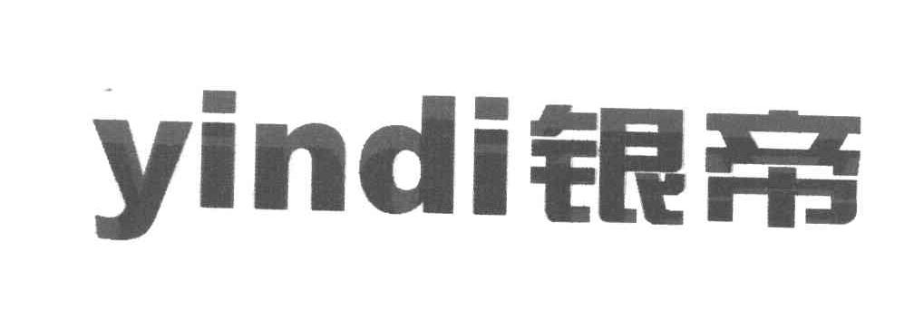 银帝