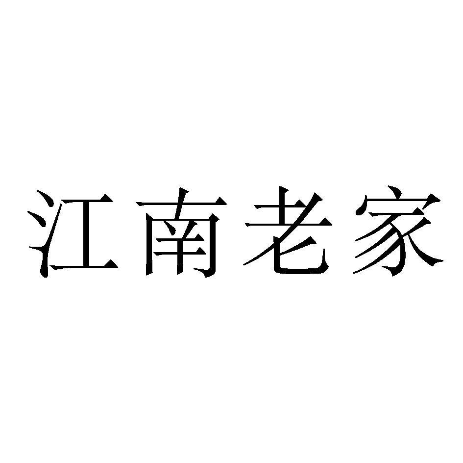 江南老家