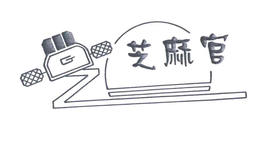 芝麻官