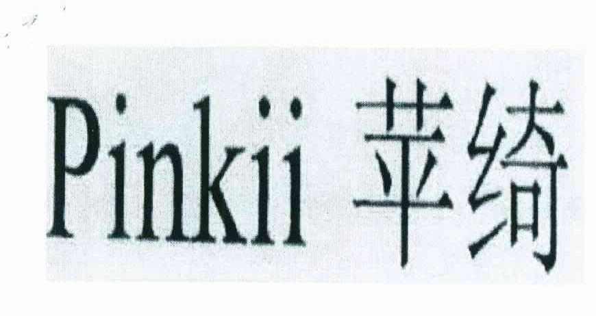 苹绮 PINKII