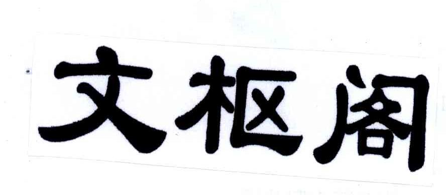 文枢阁