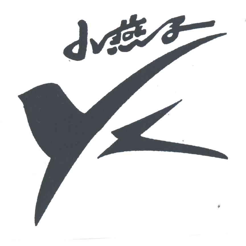 小燕子