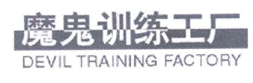 魔鬼训练工厂