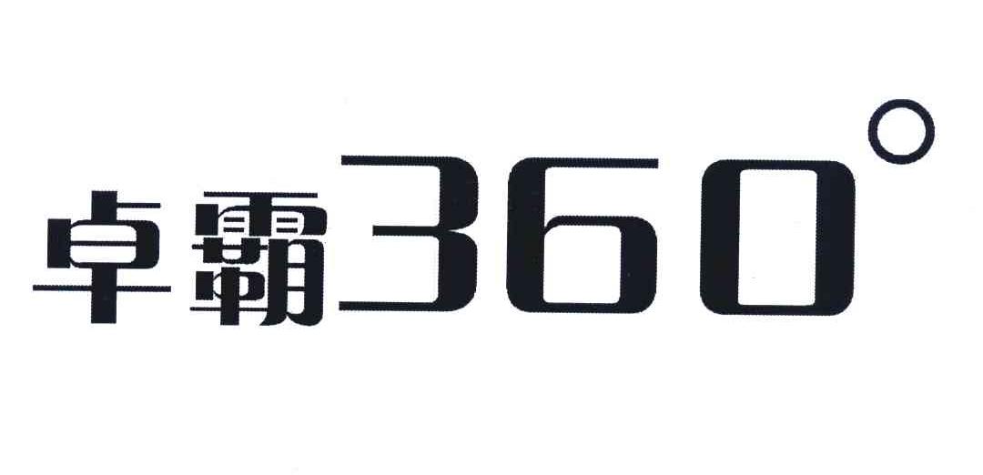 卓霸;360