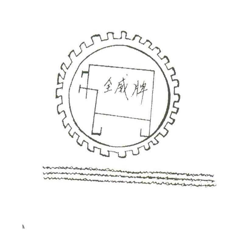 全威