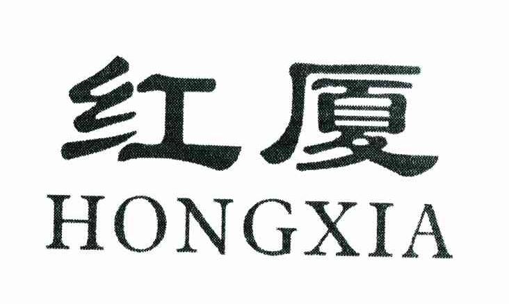 红厦