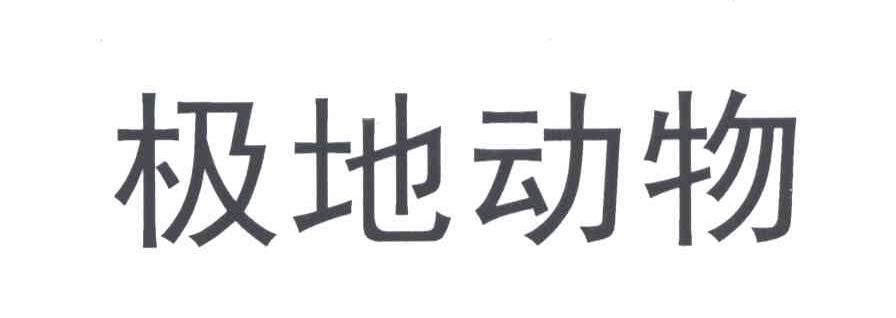 极地动物