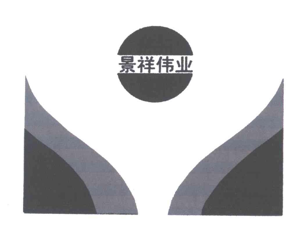 景祥伟业