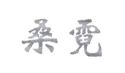 桑霓