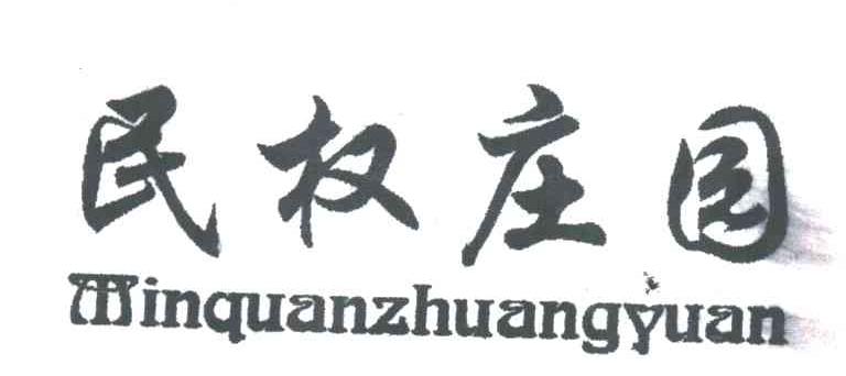 民权庄园