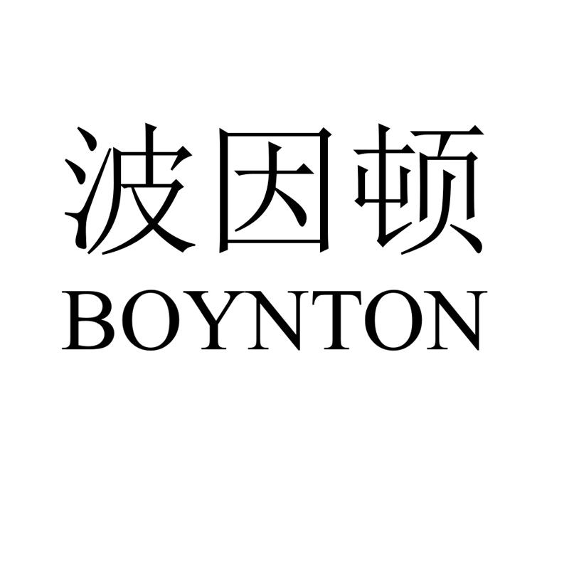 波因顿 BOYNTON