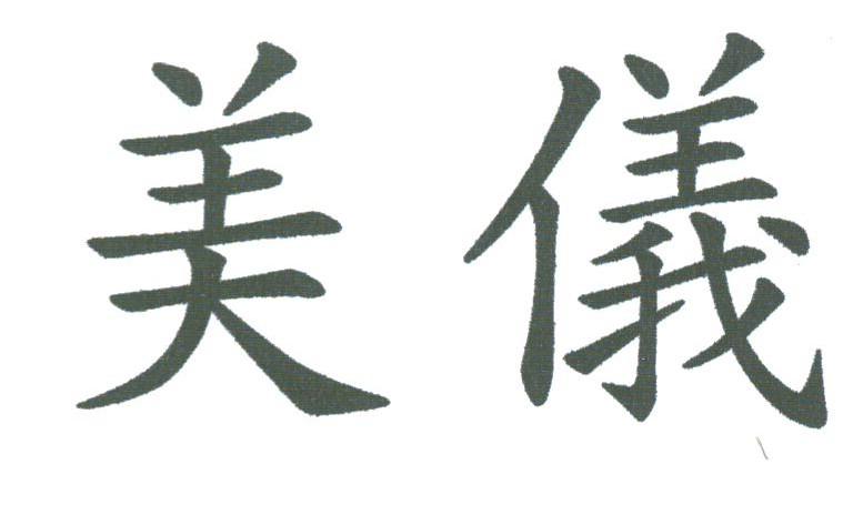美仪